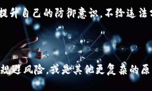 区块链钱包被盗为什么没动

区块链钱包, 钱包安全, 数字货币, 加密资产, 盗窃案例/guanjianci

区块链钱包被盗为什么没动

在数字货币的世界里，安全性是一个重中之重的话题。相信大家在使用区块链钱包的时候，或多或少都有听说过关于钱包被盗的事件。那么，问题来了：如果区块链钱包被盗，为什么那些盗取的资产却没有动呢？这个问题不仅关乎技术层面，更涉及到用户的安全意识和整个区块链生态的运作规则。

一、什么是区块链钱包？

区块链钱包是存储加密货币的一种数字钱包，它不仅仅是一个存储工具，更是一种身份和资产的体现。在传统金融中，你可能有现金、银行卡，而在区块链的世界里，钱包成为了你数字资产的入口。每个钱包都有一个独特的地址和一组密钥，只有拥有这组密钥的人，才能管理和使用钱包内的资产。

钱包的类型也多种多样，既有在线钱包、手机钱包，还有硬件钱包和纸钱包等。每种钱包都有其特定的安全性和便利性，用户可以根据自己的需求进行选择。然而，正因为数字货币的去中心化特点，用户的资产安全完全掌握在他们自己的手中。

二、钱包被盗的原因

首先，我们需要了解的是，区块链技术本身是相对安全的，因其去中心化、不可篡改的特性，使得在区块链上的交易记录几乎难以被伪造。然而，钱包被盗事件往往是由于用户自身的疏忽或不当操作。

1. **钓鱼攻击**：在很多情况下，用户会收到伪装成交易所或钱包服务商的钓鱼邮件，误入不法分子的陷阱，输入自己的私钥或助记词，从而导致资产被盗。

2. **恶意软件**：一些黑客会通过恶意软件入侵用户的计算机，收集用户的密钥信息。如果用户在不安全的网络环境下操作钱包，风险就会大大增加。

3. **社交工程**：黑客通过各种手段获取用户的信任，诱使他们泄露私密信息。社交工程攻击往往更具有隐蔽性，用户在不知不觉中就可能成为目标。

三、被盗资产为何没动？

很多人对此表示疑惑，钱包被盗了，理论上攻击者应该立刻将资产转移或出售，但是却发现这些盗取的资产并没有动。原因主要有以下几点：

1. **链上透明性**：区块链网络的透明性使得所有交易都能被追踪。虽然某些钱包被盗，但如果攻击者试图立即转移资金，区块链上的交易记录会清晰可见，导致他们很容易被追查。因此，黑客可能会选择不立即动用这些资产，等待时机更为成熟。

2. **资产流动的风险**：对于黑客来说，立即转移被盗资产往往带有高风险，尤其是在一些著名的平台上。一旦转账，他们的身份就可能暴露，直接导致被追回的可能。因此，他们可能会将被盗资产安置在相对“安全”的地方，观察情况的发展。 

3. **脱离链外交易的可能性**：一些黑客可能会选择不通过链上交易来使用这些盗取的资产，而是通过其他方式，例如在暗网上进行交易或兑换。这种方式虽然降低了被追踪的可能性，但同样需要时间和策略。

四、如何减少钱包被盗的风险？

对于每一个数字货币的持有者来说，保护好自己的钱包是至关重要的。我们可以通过以下几种方式来提升安全性：

1. **双重身份验证**：在选择钱包时，确保开启双重身份验证。这能够增加额外的安全层，保护你的资产不被轻易盗取。

2. **使用硬件钱包**：对于持有大量数字资产的用户，使用硬件钱包是更为安全的选择。硬件钱包将私钥保存在物理设备中，即使你的电脑被病毒入侵，资产依然安全。

3. **警惕钓鱼链接**：在访问任何钱包或交易所之前，确保输入的网址是正确的，尤其是在通过邮件或社交媒体链接进入时，不要随意点击不明链接。

4. **定期备份**：为了防止意外的损失，定期备份你的钱包文件和助记词，并将其保存在一个安全的地方，以便于恢复。

5. **学习安全知识**：不断学习和提升自己的安全意识，了解如何识别潜在的网络威胁和攻击形式。

五、借鉴案例，提高警惕

通过对历史上被盗案例的分析，我们能够更加深刻地理解风险。例如，某知名交易所曾经历过一次大规模的黑客攻击，整个过程非常专业，攻击者先是通过钓鱼链接获取了用户的私钥，然后在短时间内快速转移了大量资金。虽然在事后交易所采取了措施进行补偿，但不少用户的资产却无从追回。

这些事情告诉我们，信息时代，安全始终是一个动态变化的话题，每个用户都要对自己资产的安全负责。尽管技术不断在进步，但黑客也在不断地寻找机会。我们只能提升自己的防御意识，不给违法分子可乘之机。

总结

综上所述，区块链钱包的安全性虽然会受到技术因素的影响，但用户的操作习惯和安全意识才是影响资产安全的关键。被盗的钱包若没有动用，可能是因为黑客需要规避风险，或是其他更复杂的原因。对于普通用户而言，最重要的就是不断提升对安全的重视，做好所有可能的防护措施。只有这样，才能在这个充满不确定性的数字货币世界中，保护好自己的资产。
