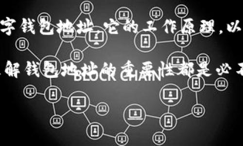 数字钱包地址 是一个很重要的概念，尤其在当前的加密货币和数字支付的时代。接下来，我们将通过一个引人思考的问题来深入这个话题。

  数字钱包地址是什么？它是如何运作的？ / 

 guanjianci 数字钱包, 加密货币, 钱包地址, 电子支付, 区块链 /guanjianci 

什么是数字钱包地址？
简单来说，数字钱包地址 就是你在数字货币世界中的“账户号码”。想象一下，如果你需要给朋友转账，你会用到一个银行账户。这种账户号码就像一个数字钱包地址，只不过它不是由数字和字母组成的，而是由一串特定的字符构成。

每个数字钱包地址都是独一无二的，它允许用户接收不同种类的加密货币，比如比特币（Bitcoin）、以太坊（Ethereum）等。用户在发送或接收数字货币时，必须确认对方的钱包地址是准确的。否则，他们将可能把钱转错地方，就像在银行转账时输入了错误的账户号码。

为什么数字钱包地址如此重要？
如前所述，数字钱包地址 是你在数字货币平台上的标识，没这个就无法参与交易。在加密货币的世界里，每一笔交易都需要通过区块链的验证和记录，而这个过程都离不开数字钱包地址。可以说，钱包地址就是连接我们与加密货币世界的桥梁。

此外，区块链技术的透明性也让数字钱包地址的重要性愈发明显。每一笔交易，在区块链上都会留下记录，并且所有人都可以查看这些记录。虽然钱包地址本身不包含用户的个人信息，但它们的公开性也意味着你的一些交易数据可以被追踪。所以保护自己的钱包地址安全也是非常重要的一件事。

数字钱包地址的类型
你可能会问，数字钱包地址有不同的类型吗？没错！主要有几种形式：
ul
    li比特币地址：这是用于比特币交易的一种地址，通常以“1”或“3”开头。/li
    li以太坊地址：这类地址通常以“0x”开头，接着是一串十六进制的字符。/li
    li多链钱包地址：有些钱包可以支持多种加密货币，有必要时可以使用。/li
/ul

在不同的加密货币平台中，钱包地址的生成方式可能会有所差异。因此，确保你在正确的平台上获取和使用这些地址是非常重要的。

如何获取数字钱包地址？
想要获得自己的数字钱包地址其实是相对简单的。首先，你需要选择一个数字钱包。市面上有很多种选择，比如硬件钱包、软件钱包、在线钱包等。

一旦你选择了合适的钱包并完成了注册，钱包软件会自动生成一个独特的地址给你。这个地址就是你的数字钱包地址，接下来你就可以用它来接收和发送加密货币了。

数字钱包地址的安全性
在讨论数字钱包地址时，安全性是一个不容忽视的话题。要知道，区块链技术本身是非常安全的，但用户的安全意识却常常会影响交易的安全性。为了确保你的数字钱包地址不被滥用，可以采取以下几项措施:

ul
    li使用强密码，并定期修改。/li
    li启用双重身份验证。/li
    li选择信誉良好的钱包软件或网站。/li
    li定期备份你的钱包信息，以防数据丢失。/li
/ul

通过这些安全措施，能够大大降低你的钱包地址被黑客攻击的风险，确保资产的安全。

总结
总的来说，数字钱包地址 是进行数字货币交易的基石。它不仅是你身份的象征，更是确保隐私和安全的重要组成部分。了解什么是数字钱包地址，它的工作原理，以及如何安全地使用wallet address，不仅可以帮助你在数字资产的世界中平稳航行，还能让你对未来的数字经济有更深的认识。

随着数字货币的普及，掌握这些基本知识是每一个用户都需要面对的课题。所以，无论你是买入、投资，或是单纯地想了解数字货币，理解钱包地址的重要性都是必不可少的。这就像在选择你的银行账户时，确保安全和有效性是非常重要的一样。

希望这篇文章能帮助到你，让你对数字钱包地址有更深入的认识。加油，未来是数字经济的时代！