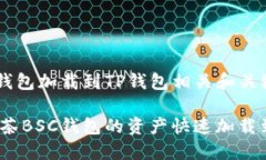 抹茶BSC钱包加载到TP钱包相关和关键词如下：如何