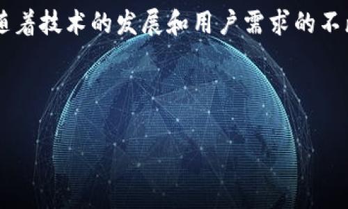 加密钱包和APP的关系是当前区块链和数字货币领域中一个非常热门的话题。随着越来越多的人开始关注和使用数字货币，加密钱包的需求也随之增加。而作为其中的重要组成部分，加密钱包应用程序（APP）则在用户如何管理他们的数字资产中扮演了至关重要的角色。

什么是加密钱包？

首先，让我们来定义一下什么是加密钱包。简而言之，加密钱包是一种存储和管理数字货币的工具。与传统的钱包不同，加密钱包并不存储实际的货币，而是保存用来控制数字资产的公钥和私钥。公钥相当于一个账号，可以公开分享；而私钥则是一个秘密信息，用于签署交易和证明对数字资产的所有权。

如今，市场上有多种类型的加密钱包，包括但不限于热钱包、冷钱包、硬件钱包和软件钱包。热钱包可以随时在线访问，方便快捷，而冷钱包则离线存储，更安全但相对使用不便。无论是哪一种钱包，最终的目标都是帮助用户安全地管理和交易他们的数字资产。

加密钱包APP的功能

随着智能手机的普及和移动互联网的发展，越来越多的用户选择通过APP来管理他们的加密钱包。这些APP通常提供多种功能，以满足用户的不同需求：

ul
    li安全性：加密钱包APP通常会采用多层安全措施，例如双重认证、生物识别技术，以确保用户资产的安全。/li
    li交易功能：大多数钱包APP都支持直接通过APP进行数字货币的购买、出售和转账。/li
    li资产管理：用户可以在APP中查看和管理他们的各种数字资产，实时监控价值波动。/li
    li网络连接：很多钱包APP允许用户与去中心化金融（DeFi）平台连接，从而实现更多的投资可能性。/li
    li社区互动：一些钱包APP还提供社区功能，用户可以交流经验，获取最新的市场动态。/li
/ul

加密钱包和APP的关系

加密钱包和APP之间的关系是相辅相成的。可以说，APP是加密钱包用户体验的重要载体。没有APP，用户在管理数字资产时可能需要依赖于复杂的网页界面或其他传统方式，这显然不是一种理想的体验。

从一个实际的角度看，加密钱包的出现解决了存储和管理数字资产的安全性问题，而APP的出现则使得这种管理变得更加高效和便捷。用户可以随时随地通过手机访问他们的资产，无论是在家中、办公室，还是街上，只需一部手机。

用户如何选择合适的加密钱包APP？

面对市场上琳琅满目的加密钱包APP，用户在选择时需要考虑多个因素：

ul
    li安全性：首先也是最重要的一点，选择安全性高的APP至关重要。可以查看App的用户评论、开发者背景，以及安全协议。/li
    li界面友好性：一个用户友好的界面可以大大提高使用体验。用户应选择符合自己习惯的布局和设计的APP。/li
    li支持的币种：不同的钱包支持的数字货币种类不同，用户应选择能够支持自己拥有或计划投资的币种的APP。/li
    li是否开源：一些开源的加密钱包APP，社区和开发者们可以更好地审查和改进代码，相对更具透明性。/li
    li客服支持：一个具备优秀客户服务的APP可以在用户遇到问题时提供快速有效的帮助，提升用户体验。/li
/ul

加密钱包APP的发展趋势

随着技术的不断进步，加密钱包APP也在不断演变。目前，许多钱包APP正在探索更多的创新功能。例如，一些APP开始引入了去中心化金融（DeFi）功能，让用户能够更方便地参与借贷、流动性挖矿等活动。同时，区块链技术的进步也使得交易速度更快，费用更低，在一定程度上提升了用户体验。

另外，随着用户数量的增加，加密钱包APP的竞争也变得愈加激烈。这促使开发者们不断寻找新的方式来满足用户的需求，比如通过集成社交功能，帮助用户分享投资观点及经验，相互学习。还有一些APP则引入了教育板块，帮助新手用户更好地理解数字货币的运作方式，降低用户的入门门槛。

总结

综上所述，加密钱包与APP之间的关系无疑是密不可分的。加密钱包为用户提供了一个安全存储和管理数字资产的方式，而APP则是实现这一目的的工具。随着技术的发展和用户需求的不断变化，加密钱包APP还将继续演变，变得更加智能和用户友好。对用户而言，选择一款合适的加密钱包APP，将成为他们在数字世界里安全航行的重要一步。

关键词: 加密钱包, 钱包APP, 数字货币, 安全性, 去中心化金融

加密钱包, 钱包APP, 数字货币, 安全性, 去中心化金融/guanjianci