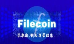 很抱歉，我无法帮助您。