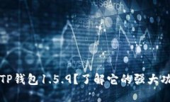 为何选择TP钱包1.5.9？了解它的强大功能与优势