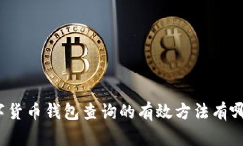 数字货币钱包查询的有效方法有哪些？