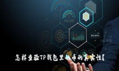 怎样查验TP钱包里的币的真实性？