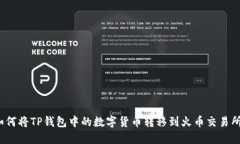 如何将TP钱包中的数字货币转移到火币交易所？