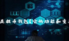 数字货币提币钱包作为一个与现代金融密切相关