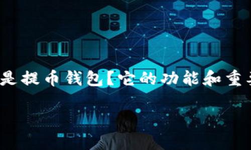数字货币提币钱包作为一个与现代金融密切相关的话题，吸引了许多投资者和普通用户的注意。那么，什么是提币钱包？它的功能和重要性又是什么呢？如果你正在考虑是否要使用提币钱包，或者想要了解更深入的信息，这篇文章将为你解答。

数字货币提币钱包：你准备好进入数字金融的世界了吗？