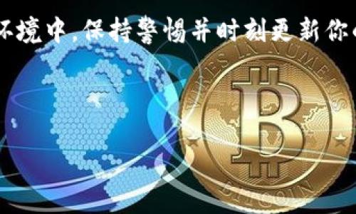 银行数字钱包密码是现代金融交易中非常重要的一部分。随着数字化的不断推进，越来越多的人开始依赖各种在线支付方式，而数字钱包则成为了一种既方便又快捷的资金管理工具。那么，银行数字钱包的密码该如何设置和管理呢？在使用过程中又有哪些安全隐患需要注意？接下来，我们将逐步深入探讨这些问题。

银行数字钱包密码的重要性

为什么密码安全对银行数字钱包至关重要？

在数字钱包的使用中，密码是用户进行身份验证的第一道防线。这就像是你家的大门，只有钥匙在手，才能顺利进入。银行数字钱包里的资金和个人信息都是非常私密的内容，若密码不够安全或被轻易破解，那就相当于把大门打开，任人出入。因此，合理设置和管理密码，能够有效保护你的资金安全，避免不必要的财务损失。

如何创建一个安全的数字钱包密码？

设置一个强而有力的密码并不是一件简单的事情。首先，你需要确保密码长度至少为八位，这样更难被暴力破解。其次，结合大小写字母、数字以及特殊符号，例如！@#等，能进一步增加密码的复杂度。在设置密码时，可以考虑使用某个短语的首字母，比如“我喜欢吃巧克力”变成“Wxlccl123!”。

另外，不要轻易使用与个人信息相关的任何东西，比如生日、姓名等，因为这些往往是黑客重点攻击的目标。尽量避免在不同的平台上使用同一个密码，这样即使某个平台遭遇泄露，其他账户也不会受到威胁。

如何管理和保存密码？

即使是一个绝佳的密码，如果管理不当同样会面临泄露的风险。为了堪用那些复杂且难以记住的密码，很多人选择采用密码管理工具，它们能够安全地保存和自动填充密码，省去你反复输入的麻烦。当然，选择一个声誉良好的密码管理工具是非常重要的，了解其安全措施和数据加密方法可以帮助你避免不必要的麻烦。

开通双重验证

除了仅仅依赖密码之外，很多银行和钱包服务提供商还支持双重验证，这一额外安全措施可以大大降低你的账户被侵入的风险。比如，当你尝试登录账户时，系统会要求你在绑定的手机号上输入一次性验证码。即使黑客获得了你的密码，若没有手机，也无法完成登录。

数字钱包的安全隐患有哪些？

尽管采取了一系列安全措施，但数字钱包依然存在一定的安全隐患。首先，钓鱼攻击是常见的手段，黑客通过虚假的网站或电子邮件引诱用户输入密码。在此情况下，用户需要保持警惕，确保访问的是官方渠道而非可疑链接或者仿冒APP。第二，公共Wi-Fi的使用也相对危险，黑客可能通过不安全的网络截取数据。我们建议避免在公共场合下使用数字钱包进行大额支付。

定期检查和更新账户安全措施

数字世界瞬息万变，因此定期检查你的密码和安全措施非常必要。如果发现自己的账户出现异常，甚至收到疑似诈骗的提醒，一定要尽快采取措施，修改密码并联系银行客服进行确认。同时，不妨每隔一段时间更新一次密码，虽然可能会带来一些麻烦，但却能有效增强安全性。

银行数字钱包将来的趋势

未来，随着金融科技的不断创新，银行数字钱包也将朝着更加智能和安全的方向发展。比如，人脸识别和指纹识别等生物识别技术的应用，可能将逐渐取代传统密码进行身份验证。同时，区块链等先进技术的引入，能够更好地保障交易的透明度和安全性。

总结

在使用银行数字钱包的过程中，确保账户安全是每个用户必须关注的重点。一个强大的密码，加上合理的管理措施，是你保护资金安全的第一步。在不断发展的数字金融环境中，保持警惕并时刻更新你的安全意识，会使你在享受便利的同时，保障自己的财务安全。制定出行之有效的密码管理计划，也将帮助你更好地应对未来可能出现的各种挑战。

银行数字钱包,密码安全,数字钱包密码,强密码管理,双重验证/guanjianci

银行数字钱包密码：你真的懂如何设置和保护它吗？