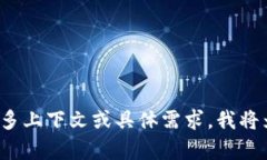 提示: 请您提供更多上下文或具体需求，我将为您