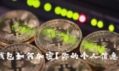 : 华为钱包如何加密？你的个人信息安全吗？