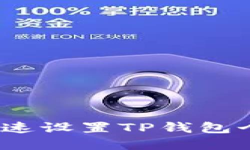 : 如何快速设置TP钱包个人资料？