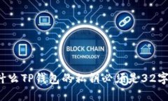 为什么TP钱包的私钥必须是32字节？