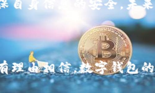 数字钱包应用渠道是现代金融科技快速发展的产物。无论是在网购、转账还是日常支付，数字钱包都以其便捷和安全的特点赢得了越来越多用户的青睐。但你有没有想过，具体有哪些渠道可以使用数字钱包呢？它们分别有什么特点和优势？

下面我们就来深入探讨一下数字钱包的应用渠道。

数字钱包的简介

在开始详细讨论之前，我们先简单了解一下什么是数字钱包。数字钱包，也称电子钱包，是一种允许用户通过手机或其他数字设备进行支付的应用。用户可以将银行卡、信用卡等信息存储在数字钱包中，从而实现线上及线下的快速支付。

一、在线购物平台

在线购物是数字钱包最常见的应用渠道之一。随着电子商务的迅猛发展，越来越多的消费者选择在线购物。无论是大型电商平台如亚马逊、淘宝，还是小型的本地电商，几乎都支持数字钱包支付。通过数字钱包，消费者可以轻松地完成支付，不必担心输入复杂的信用卡信息。

例如，当你在购物时，只需选择数字钱包作为支付方式，然后通过指纹、面部识别或输入密码即可轻松完成交易，这种便捷性让用户享受到了流畅的购物体验。

二、线下支付

除了在线购物，数字钱包在传统线下交易中也得到了广泛应用。很多商家，如餐厅、超市、便利店等，都支持扫描二维码或NFC支付。用户只需用手机打开数字钱包，扫描商家的二维码即可完成支付，这种方式不仅减少了寻找零钱的麻烦，还提升了交易的安全性。

想象一下，购物后在餐厅用餐时，只需用手机扫一扫就能结账，无需排队等候，简直不要太方便！

三、手机应用内支付

不少手机应用也开始集成数字钱包功能。例如，外卖、打车、共享单车等服务APP，都通过数字钱包来简化用户的支付流程。用户只需绑定自己的数字钱包信息，然后在使用这些服务时选择支付即可。

使用数字钱包进行应用内支付的好处在于，它不仅提升了支付的效率，还有助于用户进行支出管理。例如，在外卖平台上，用户可以一目了然地查看自己的消费记录，这对于控制预算非常有帮助。

四、账号充值

一些社交媒体和在线游戏平台也支持使用数字钱包进行账号充值。比如，很多游戏要求玩家购买虚拟货币，用户可以通过数字钱包轻松完成这些操作，省去了反复输入信息的麻烦。

这种充值方式很大程度上加快了整个消费过程。再加上数字钱包通常会有各种积分和返利活动，用户不仅能够享受消费的便利，还能获得一定的经济利益。

五、跨境支付

随着全球化的不断加深，跨境支付需求日益增加。这时，数字钱包就发挥了巨大的作用。通过数字钱包，用户可以轻松完成国际转账，而不再需要依赖传统银行的繁琐手续和高额费用。

许多数字钱包应用提供实时汇率和低息费用，这让在国外生活或频繁出国的人士尤其受益。想要无缝地进行经济活动，数字钱包无疑是一个强有力的工具。

六、投资支付

除了日常支付外，数字钱包在投资领域也开始崭露头角。如今，不少投资平台和证券公司都与数字钱包进行合作，允许用户通过数字钱包资金进行证券购买和交易。

这使得用户可以更加灵活地管理资金，随时随地进行投资。这种做法不仅提升了投资的便利性，还吸引了越来越多的年轻人加入投资的行列。

七、总结与展望

从上述各个方面来看，数字钱包的应用渠道已经深入到我们生活的方方面面。它不仅让我们的生活变得更加便捷，更在很大程度上提升了各行各业的交易效率。

随着技术的不断进步，未来的数字钱包应用渠道将更加广泛，可能会有更多创新的支付方式和场景出现。比如，物联网（IoT）时代的到来，将可能让我们在日常生活中更加无缝地使用数字钱包进行支付。

总之，数字钱包作为现代支付体系的关键环节，为我们的生活带来了许多便利。在享受这些便利的同时，我们也应当关注其中的安全问题，确保自身信息的安全。未来，数字钱包将会继续发展，期待能带给我们更多意想不到的惊喜。

数字钱包, 应用渠道, 在线购物, 线下支付, 跨境支付/guanjianci

数字钱包的应用渠道多种多样，从在线购物到线下支付再到投资支付，几乎涵盖了我们生活的方方面面。在未来，随着科技的不断演进，我们有理由相信，数字钱包的使用会越来越广泛。然而，无论技术如何发展，用户的安全和便利始终是第一位的，我们在享受现代科技带来便利的同时，也要时刻保持警觉。
