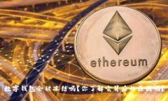 数字钱包会被冻结吗？你了解它背后的原因吗？