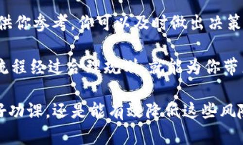 t p钱包OKT链怎么交易是一个很多用户都在关注的话题。如果你对数字货币交易、尤其是OKT链上的交易感兴趣，那么你来对地方了！在这篇文章里，我们将详细探讨如何在t p钱包中进行OKT链的交易，希望能够为你提供一些实用的帮助。

t p钱包是一款相对新的数字货币钱包，其设计不仅支持多种链上的资产，也尽量让用户的体验变得更加简单和直观。想象一下，你可能曾经在使用钱包时遇到的那些繁琐步骤，而t p钱包则努力减少了这些复杂性，展现出更友好的用户界面。那么，你究竟应该如何使用t p钱包进行OKT链的交易呢？

t p钱包, OKT链, 数字货币交易, 数字资产, 钱包使用教程/guanjianci

第一步：下载安装t p钱包

在开展任何交易之前，首先你得确保你的设备上已经安装了t p钱包。如果你还没有下载，直接去应用商店或者官网下载界面，找到适合你设备的版本。安装后，打开软件，应该会看到引导你设置钱包的界面。

安装完成后，记得设置一个安全的密码来保护你的钱包安全。同时，t p钱包也会提供一个助记词。一定要妥善保管这个助记词，它是你恢复钱包和资产的重要凭证。如果丢失了助记词，可能会导致你无法再次访问钱包里的资产哦。

第二步：创建并配置你的钱包

在你成功进入t p钱包后，你会被引导创建新钱包。在这个过程中，有些用户可能会犹豫不决，不知道该选择哪种设置。这里提醒大家尽量选择一个适合自己的选项，比如资金存放在哪里、用户对安全性和隐私的考量等等。

一旦你完成钱包的创建，可以进一步配置钱包，确保它满足你的使用习惯。比如说，你可以选择语言、背景色，甚至还可以根据个人喜好设置一些小功能，让整个使用体验更具个性化！

第三步：获取OKT资产

在OKT链上交易前，你必须首先拥有对应的OKT资产。假设你的钱包刚创建好，可能还是一片空白。这时你就需要通过其他渠道购买OKT，比如去交易所进行交易，将资产转入t p钱包。

注意，转账时一定要仔细核对地址。使用错误的地址可能导致资产永久丢失。一般来说，复制粘贴是比较安全的方式，但别忘了在复制后仔细检查一下。

第四步：进行交易

拥有了OKT资产后，你就可以进行交易了。打开t p钱包，选择“交易”选项，这是你了解市场动态、进行买卖的地方。这里需要提醒的是，请提前了解市场行情，这样可以更好地判断买卖时机。

如果你打算出售你的OKT，选择“出售”部分，输入售出数量和目标价格。然后确认交易信息，如果无误那么就可以提交交易了。交易会在一段时间内进行处理，完成后，你会收到相关通知。

同样，若是想要购买，流程也是类似。选择“购买”，输入想要购买的OKT数量和你愿意支付的价格，确认后提交交易即可。交易的实时状态你都可以在钱包中查看。

第五步：交易后管理

在交易完成后，不要以为就大功告成了。交易后，适当的资产管理也很重要，这不仅是为了保护自己的资金安全，还能帮助你在未来进行更好的投资。

通常，你应该定期检查资产组合，看恐怕自己的风险是否在可接受范围内，有没有需要调整的地方。t p钱包也提供了一些数据和图表供你参考，你可以及时做出决策。

总结，在t p钱包中进行OKT链交易是一个相对简便的过程，只需遵循基本的步骤而已。安装钱包、获取资产、进行交易、管理资产，整个流程经过合理规划，就能为你带来一个愉快的数字货币体验。当然，参与交易时保持谨慎，合理控制风险也是至关重要的。

如果你仍然有其他关于OKT链、交易或者t p钱包的问题，非常欢迎在评论区留言。风口浪尖的数字资产市场虽有其风险，但只要你做好功课，还是能有效降低这些风险，获得理想的收益！希望你在数字货币的世界里能走得更远、更稳！