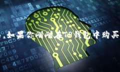 TP钱包（TokenPocket）是一款广受欢迎的数字钱包，