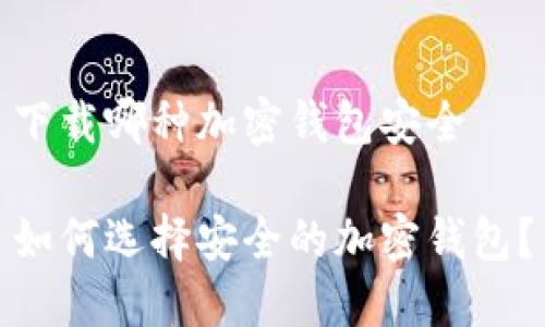 下载哪种加密钱包安全

如何选择安全的加密钱包？