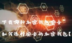 下载哪种加密钱包安全如何选择安全的加密钱包