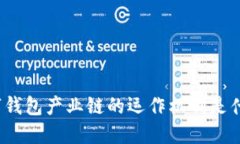 数字钱包产业链的运作机制是什么？