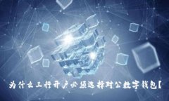 为什么工行开户必须选择对公数字钱包？