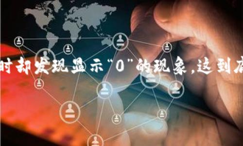 tp钱包是一个广受用户欢迎的数字资产管理工具，然而有时候用户在进行卖出交易时却发现显示“0”的现象，这到底是怎么回事？今天我们将深入探讨这个问题，带你了解背后的一些原因及解决方案。

tp钱包卖出显示0是正常现象吗？