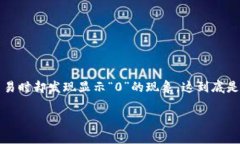 tp钱包是一个广受用户欢迎的数字资产管理工具，