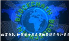 外卖数字钱包：如何安全且方便地管理你的外卖