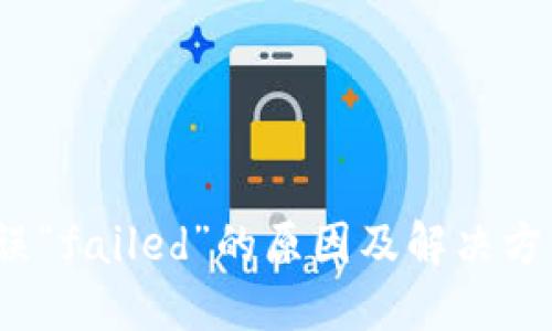 TP钱包错误“failed”的原因及解决方法是什么？