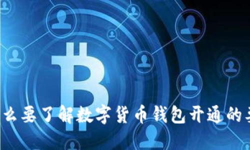 为什么要了解数字货币钱包开通的要求？