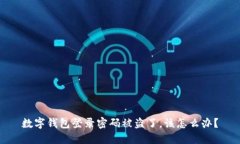 数字钱包登录密码被盗了，该怎么办？