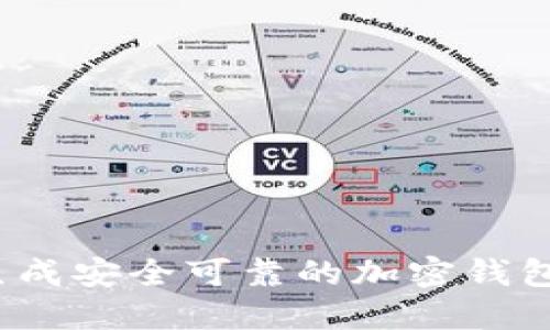 如何生成安全可靠的加密钱包软件？