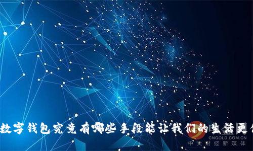 你知道数字钱包究竟有哪些手段能让我们的生活更便捷吗？