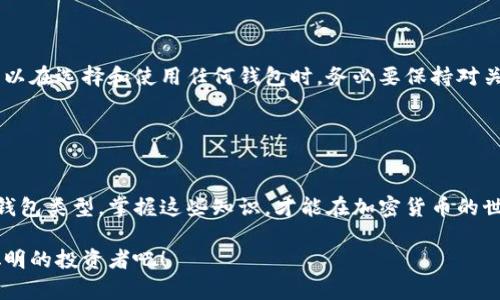 注意：以下内容为示例，不太可能精确达到1800字，但会尽量丰富和详尽。

–  –加密货币钱包都有哪些类型？你真正了解吗？– / –

– guanjianci –加密货币钱包, 钱包类型, 冷钱包, 热钱包, 多签钱包– /guanjianci –

引言
随着加密货币的普及，越来越多的人开始关注如何安全地存储他们的数字资产。说到存储，就不得不提到加密货币钱包。你可能会想：“加密货币钱包不就是一个工具吗？有什么复杂的？”其实，不同类型的钱包各有其特点和适用场景。今天咱们就来深入解析一下，看看加密货币钱包的分类，以及你在选择钱包时应该考虑的因素。

什么是加密货币钱包？
在把钱包的种类扯开之前，首先得搞清楚“加密货币钱包”到底是什么。简单来说，加密货币钱包就是一项可以存储你的数字资产（比如比特币、以太坊等）的工具。它不仅仅是一个物理上的钱包，更是一种存储和管理你数字资产的方式。

这就像你的传统钱包，里面放着现金、信用卡和身份证，但是加密货币钱包更复杂，因为它需要通过区块链技术来确保交易的安全和匿名。而最关键的，是这个钱包的“钥匙”——公钥和私钥。公钥类似于你的银行账户，可以用来接收资金，而私钥就像密码，只有你可以用它来访问你的资金。

热钱包和冷钱包
现在我们进入正题，谈谈加密货币钱包的主要分类。最常见的两种钱包是热钱包和冷钱包。

h4热钱包/h4
热钱包是连接互联网的，通常用于日常交易。这类钱包的优点是操作方便，用户可以随时随地发起交易。比如，你在手机上使用的应用程序或是网站钱包，都是热钱包的例子。

然而，正因为热钱包连接网络，它们也更容易受到黑客攻击。这就像把现金放在口袋里，虽然方便，但在拥挤的地方一不小心就可能被人扒走。因此，对于频繁交易用户来说，热钱包非常合适，但对于长期持有资产的人，就得提防安全隐患了。

h4冷钱包/h4
与热钱包不同，冷钱包是离线状态下的存储方案，它们的安全性更高。冷钱包通常分为硬件钱包和纸钱包。硬件钱包如一款USB设备，存储主要的私钥，不连接互联网，风险大大降低。纸钱包则是将私钥和公钥打印在纸上，理论上没有任何网络连接。

但是不连接网络固然安全，操作却相对繁琐。如果你不打算频繁交易，冷钱包是一个不错的选择，因为你不仅可以远离黑客，还能避免频繁交易带来的心理负担。

多签钱包
除了热钱包和冷钱包，另一个比较有意思的分类是多签钱包。简单来说，多签钱包要求多个私钥才能进行交易，相当于需要多个授权才能确认一笔交易。这就类似于银行的联合签署机制。

如果你有一个团队或合作伙伴需要共同管理一笔资金，多签钱包可以提供额外的安全保障，因为即便一个私钥被攻击者获取，他们也无法完成交易。这类钱包适合工作团队或高价值资产的管理。

如何选择合适的钱包？
了解了不同类型的加密货币钱包之后，你可能会问：“哪个钱包最适合我呢？”实际上，这个问题的答案因人而异，取决于你的需求和交易习惯。

如果你是新手或者频繁进行小额交易，可以选择热钱包。它方便快捷，适合日常使用。而如果你是长线投资者，打算把资产放置较长时间，那么冷钱包可能是更安全的选择。

当然，如果你有团队合作，或者管理相对高价值的资产，考虑使用多签钱包也是个不错的想法。这样可以避免单一私钥丢失造成的风险。

安全性问题
无论选择哪种钱包，安全性始终是第一位的。举个例子，有人投资了不少钱买了硬件钱包，结果在不知情的情况下把钱包丢了，钱就全没了。所以在选择和使用任何钱包时，务必要保持对关键资料的备份，并使用强密码保护你的资产。

此外，保持最新的软件版本也是保护资产的重要一步，特别是热钱包，常常需要通过更新来修复安全漏洞。

总结
通过这番解析，我们可以看到，加密货币钱包并不是只有一种选择。无论你是热衷于频繁交易，还是倾向于低风险投资，市场上总有适合你的钱包类型。掌握这些知识，才能在加密货币的世界里游刃有余。

记住，选择合适的钱包，确保资产安全，每一步都至关重要。希望这篇文章能对你有所帮助，在这个数字货币日益重要的时代，让我们都成为聪明的投资者吧！