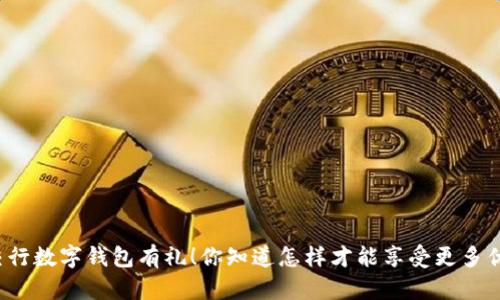 开通交行数字钱包有礼！你知道怎样才能享受更多优惠吗？