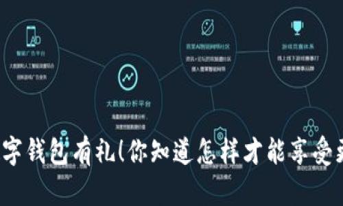 开通交行数字钱包有礼！你知道怎样才能享受更多优惠吗？