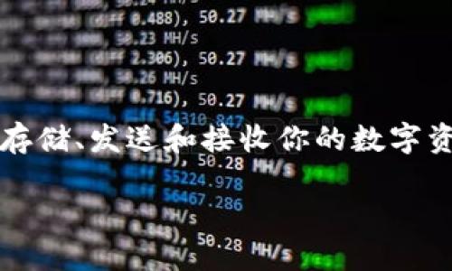 第一个加密货币数字钱包的出现无疑是金融科技历史上的一个重要里程碑。在这个以虚拟货币为主的世界里，加密货币数字钱包就像你的银行账户，帮助你存储、发送和接收你的数字资产。然而，随着时间的推移，这些数字钱包的类型、功能以及安全性都经历了巨大的变革。让我们一起来深入探讨一下，加密货币数字钱包的起源、发展和未来。

加密货币数字钱包的历史与发展，你知道吗？