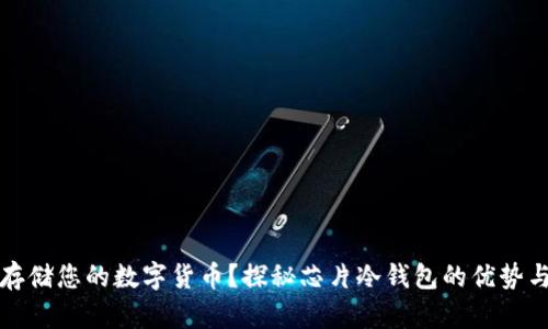 如何安全存储您的数字货币？探秘芯片冷钱包的优势与使用技巧