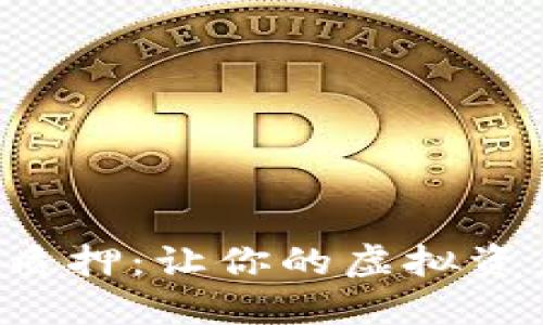 区块链钱包质押：让你的虚拟资产如何增值？