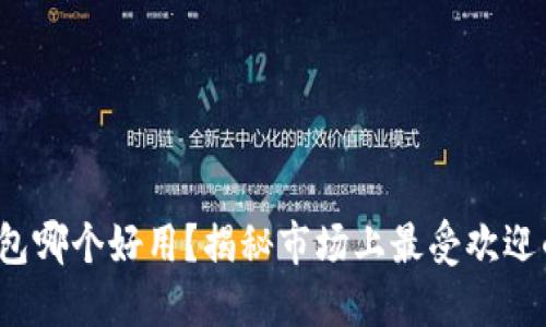 数字搬砖钱包哪个好用?揭秘市场上最受欢迎的钱包选择!