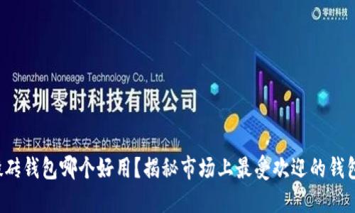 数字搬砖钱包哪个好用?揭秘市场上最受欢迎的钱包选择!