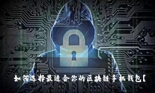 如何选择最适合你的区块链手机钱包?