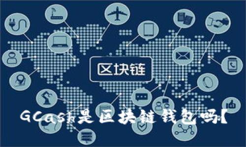 GCash是区块链钱包吗?