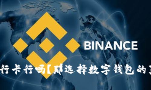 数字钱包不绑银行卡行吗?那选择数字钱包的真正意义是什么?