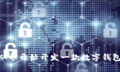 如何从零开始开发一款数字钱包APP？