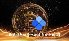 数字钱包编号一般有多少个数位？