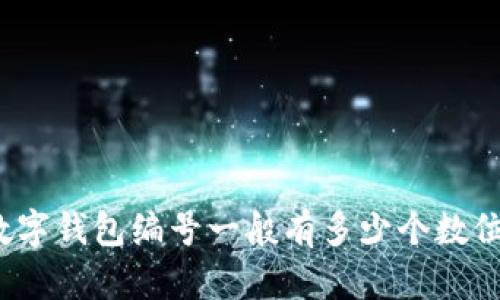 数字钱包编号一般有多少个数位？