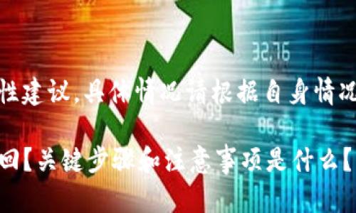 注意：以下内容为一般性建议，具体情况请根据自身情况参考或咨询专业人士。

TP钱包被骗了，能否找回？关键步骤和注意事项是什么？