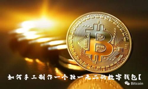 如何手工制作一个独一无二的数字钱包？