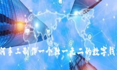 如何手工制作一个独一无二的数字钱包？