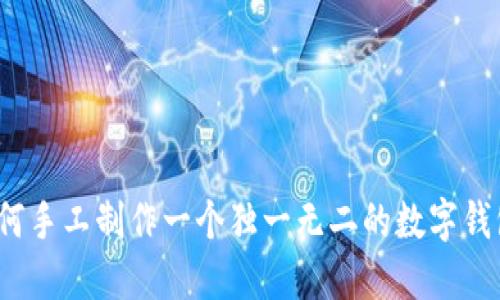 如何手工制作一个独一无二的数字钱包？